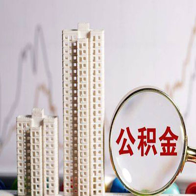 汉南公积金信用贷款