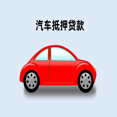 汉南车辆抵押贷款