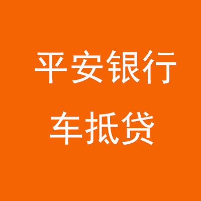 汉南平安银行车抵贷