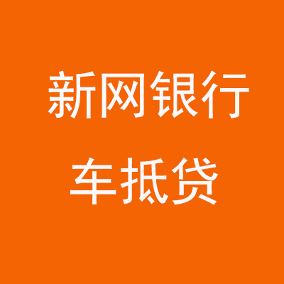 汉南新网银行车抵贷