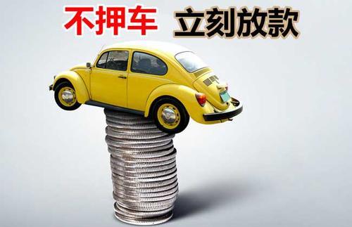 汉南押证不押车贷款看征信吗？押证不押车贷款公司哪家更便宜？
