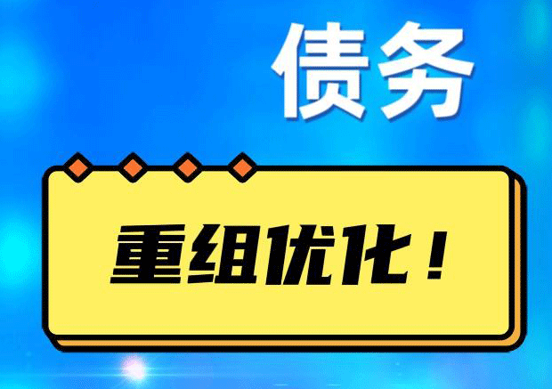 汉南网贷债务重组：解救财务困境的新希望